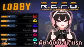 [Play] R.E.P.O - ผีมาดับเบิ้ล เต็มรถ
