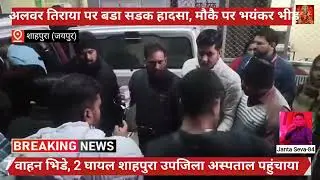 NH-48 हाईवे अलवर तिराया पर भयंकर भीड़ 7 वाहन#घायल को शाहपुरा उपजिला अस्पताल पहुंचाया गया#पुलिस पहुंची