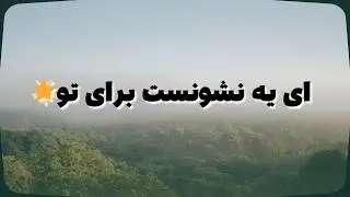 پیام حضرت حافظ برای تو 🪬
