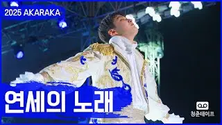 연세대학교 교가 [2025 아카라카를 온누리에 | 연세대학교 Yonsei university]