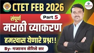CTET FEB 2026 | संपूर्ण मराठी व्याकरण | हमखास येणारे प्रश्न | PART 5 | By गजानन सर