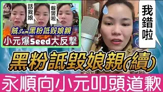 【小元最新】黑粉問候小元娘親(續)，永順向小元叩頭道歉？😅 #小元姐姐 #廣東話 #小元情感分享 #小元妹妹 2 3 NO