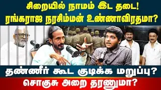 சிறையில் Rangarajan Narasimhan க்கு கடும் கட்டுப்பாடுகள் | Kishore K swamy | Idam Valam