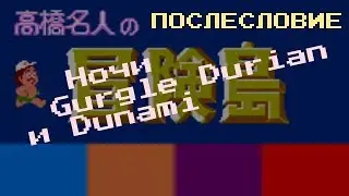 Эфир 32 - Adventure Island 1 (Xerox/Lomax hack) // Ночи Gurgle Durian и Dunami [ПОСЛЕСЛОВИЕ]