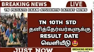 TN 10th Private Exam | Result Date Released 🤩 | Arrear Exam Candidates | Important News | Sparkerz