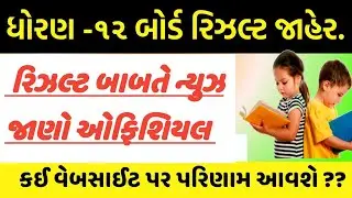 💥 ધો.12 રિઝલ્ટ | GSEB STD 12 Result 2020 | GSEB 12 commerce result 2020 | Gujarat HSC Arts Result