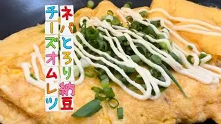 ネバとろり納豆チーズオムレツ