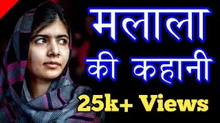 मलाला यूसुफजई की कहानी inspirational Story in hindi | Motivational Story Malala Yousafzai Biography