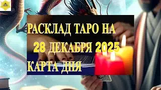 ВНИМАНИЕ! РАСКЛАД ТАРО НА   28 ДЕКАБРЯ 2025  КАРТА ДНЯ