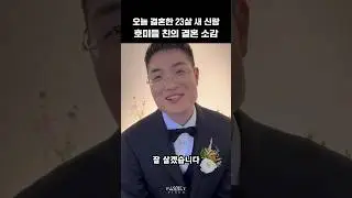 24살 새 신랑 호미들 친의 결혼 소감