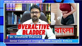 Overactive Bladder - Expert Talk - Bengali-World Continence Awareness Month