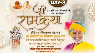 LIVE🎥 DAY 3~Shri Ram Katha !! Shri Ayodhya Dhaam by Pan.   Ramesh Chandra Sahstri ji Maharaj