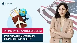 Туристическая виза США. Где пройти интервью на русском языке?