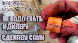 низкий уровень охлаждающей жидкости к дилеру DISCOVERY 4