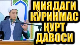 МИЯДАГИ КЎРИНМАС ҚУРТ ДАВОСИ. ИБРАТЛИ ҲИКОЯ.