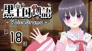 【ボイスドラマ】黒王国物語 第3章 動き出す者達（4）【ダークファンタジー】
