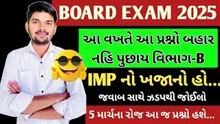 Std 12 Samajshastra Imp Questions 2025 | dhoran 12 Samajshastra વિભાગ B Most Imp Questions 2025
