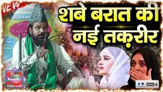 Jharkhandi Baba Ka New Bayan || Shabe Barat Ki Nai Taqreer | Jharkhandi Baba ki takrir shabe Barat