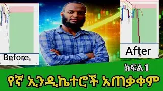 የኢንዲኬተሮቻችን አጠቃቀም ክፍል 1| How to use Our indicators Updated | Forex Trading for Beginners |