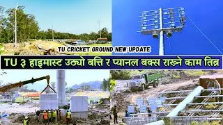 ३ हाइमास्ट उठ्यो बत्ति र प्यानल काम तिब्र | TU Cricket Ground Latest Update | TU Ground New Update