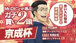 【京成杯】重賞を勝てる能力があると考えた異例の行動！勝負気配が漂う逆転候補