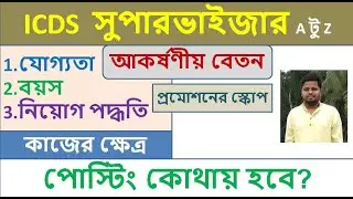ICDS Supervisor Job Profile| Qualification, Age, Recruitment Rules| Promotion, Duties,  Salary.