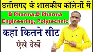 CG Govt. Collage List  | CG Govt. Collage Ka Seat Kaise Jaane | CG PPHT | B Pharmacy | D Pharmacy |