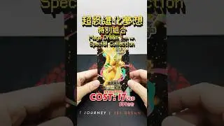 開超級夢想特別組合，至少給我喵喵吧！ #pokemon #ポケモン #pokemoncards #pokemontcg #寶可夢卡牌 #packopening