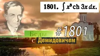 #1801 Номер 1801 из Демидовича | Неопределённый интеграл