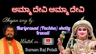 Amma devi Amma devi|| ಅಮ್ಮ ದೇವಿ ಅಮ್ಮ ದೇವಿ|| Bhajan song by Hariprasad Shetty(Pachhu) Iruvail||