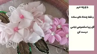 آموزش گلهای رویایی(گل پارچه ای) مخصوص تزیین لباس