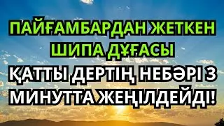 3 МИНУТТА ТАҢҒАЖАЙЫП ШИФА!Пайғамбар дұғасымен дертің бүгін толықтай басылады!