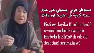 Mala vî dayîka Efrînî talan kirin مستوطن عربي  يستولي على منزل مسنه كردية في عفرین فور وفاتها