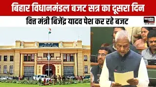 बिहार विधानमंडल बजट सत्र का दूसरा दिन, वित्त मंत्री बिजेंद्र यादव पेश कर रहे बजट
