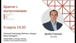 ЭФ МГУ Бранч Строков - Инвестбанкинг, MBA, Лондон