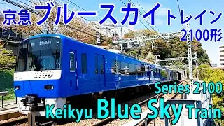 2100形「京急ブルースカイトレイン」 Series 2100 