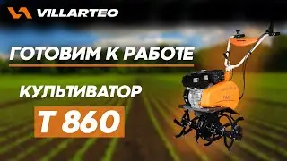 Подготовка к работе культиватора VILLARTEC T 860