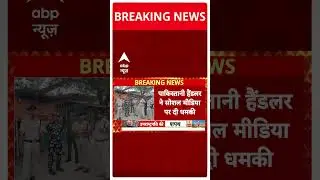 Bihar Bomb Threat: Pakistani हैंडलर से बिहार पुलिस को बम धमाके की धमकी, राज्य में हाई अलर्ट
