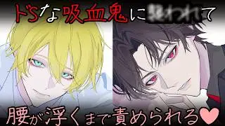 【女性向けボイス】年上男子の吸血鬼が朝から貴女の耳と腰と〇を責め立てる…♡【ASMR/バイノーラル/吸血鬼】［sub］