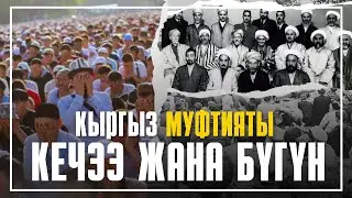 КЫРГЫЗ МУФТИЯТЫ: КЕЧЭЭ ЖАНА БҮГҮН