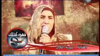 نبوية الملاك - لو نسيت - برنامج قهوه كذلك