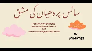 Sans par dhayan Urdu   سانس پر دھیان- سکون کی مشق