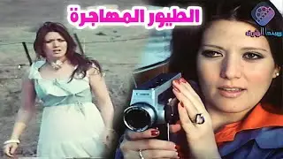 الفيــلم النادر( الطيـــور المهاجــرة )