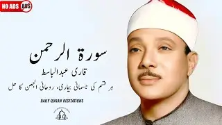 SURAH RAHMAN TARJUMA KE SATH QARI AL SHAIKH ABDUL BASIT ABDUL SAMAD | DAILY QURAN RECITATION