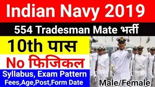 Indian Navy भर्ती 2019 | Syllabus, Exam Pattern, Qualification, Age, Fees, Exam Date, Post,Vacancy |