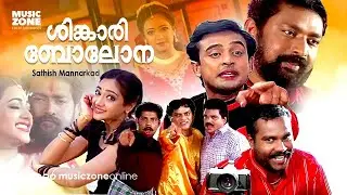 Super Hit Malayalam Comedy Full Movie | Shingari Bolona | Nishanth Sagar | Jagathy | Lal | Manya