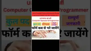 UP Police Computer Operator Vacancy 2024 (Extended) #viral #short #viralvideo