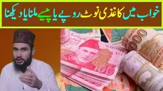khwab mein paise dekhna ki tabeer || khwab mein kaagzi not ya rupay dekhna || khwab mein paise milna