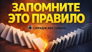 Грех ведёт к греху, а благое — к благому || Сирадж Абу Тальха