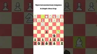 Простая и полезная шахматная ловушка.A simple and useful chess trap#шахматы #chess #шахматнаяловушка